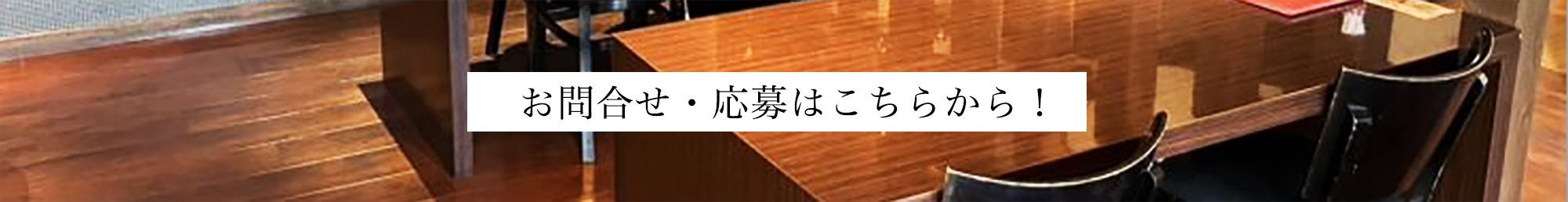 お問合せ・応募はこちらから!