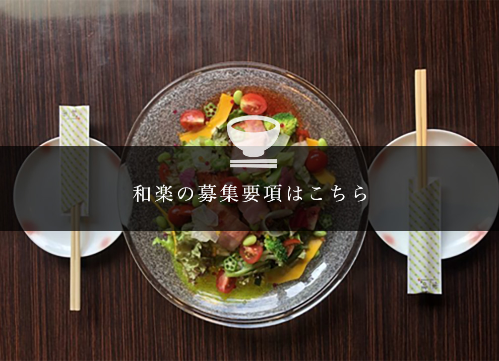 和楽の募集要項はこちら