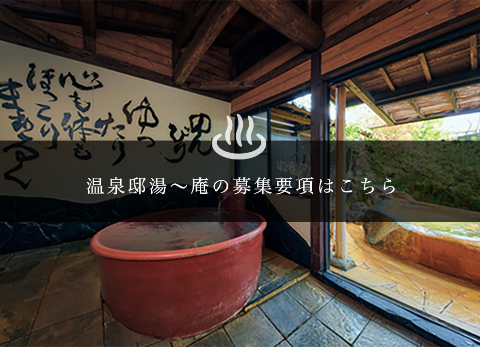 温泉邸湯〜庵の募集要項はこちら
