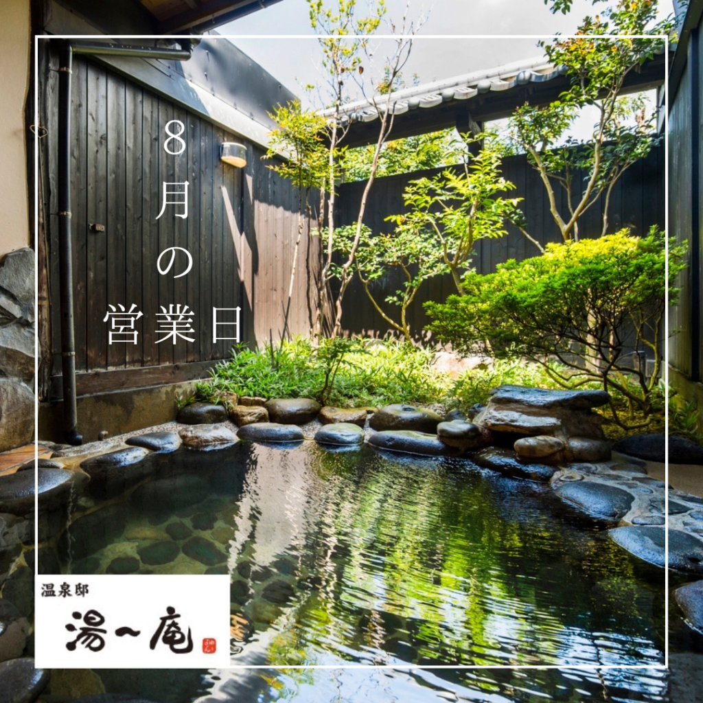 温泉 邸 湯 庵