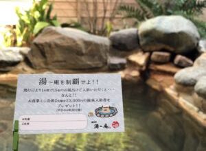 湯～庵全室入浴制覇のお客様へ特別なご案内！