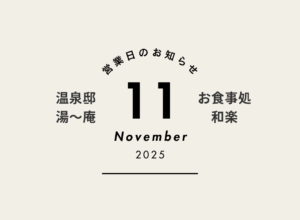 11月営業情報