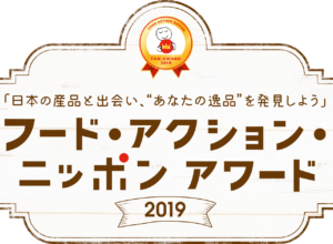 奇跡のだし酢‼フード・アクション・ニッポン アワード2019入賞‼