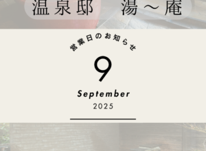 9月営業情報