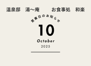 10月営業情報
