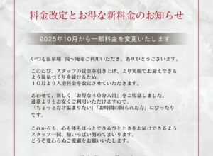 【重要】湯～庵からのお知らせ