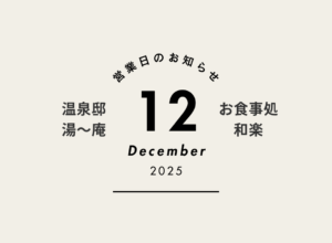 12月営業情報