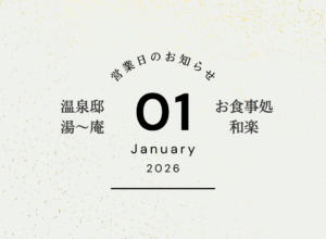 年末年始・1月営業情報